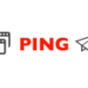 Ping送信の注意事項と一括送信できるサービス