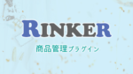 商品リンク管理プラグイン『Rinker』 Amazonの商品検索ができない？