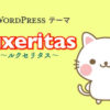 【WordPress】テーマ『Luxeritas』