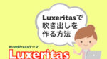 【Luxeritas】吹き出しを作る方法