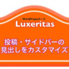 【Luxeritas】投稿・サイドバーの見出しをカスタマイズ