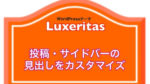 【Luxeritas】投稿・サイドバーの見出しをカスタマイズ