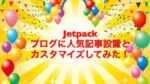 Jetpack ブログに人気記事設置とカスタマイズしてみた！