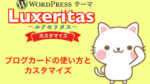 【Luxeritas】ブログカードの使い方とカスタマイズ