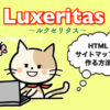 【Luxeritas】HTMLサイトマップを作る方法