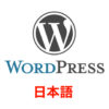 【WordPress】プラグインを日本語化する方法