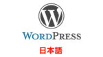 【WordPress】プラグインを日本語化する方法