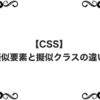 【CSS】擬似要素と擬似クラスの違い