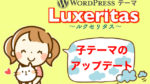 【Luxeritas】子テーマをアップデートする方法
