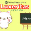 【Luxeritas】フッターにナビゲーションメニューを設置