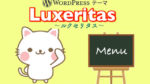 【Luxeritas】フッターにナビゲーションメニューを設置