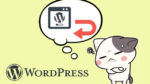 【WordPress】プラグインを古いバージョンに戻す方法