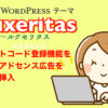 【Luxeritas】ショートコード登録機能を使ってアドセンス広告を記事に挿入