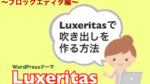 【Luxeritas】吹き出しを作る方法 ～ブロックエディタ編