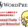 サムネイル画像付きで最新記事を表示するRecent Posts Widget Extendedの使い方