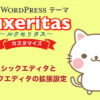 【Luxeritas】クラシックエディタとブロックエディタの拡張設定