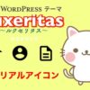 【Luxeritas】マテリアルアイコンを使うための設定