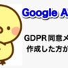Google AdSenseで「GDPR同意メッセージを作成してください」と表示されたけどどうすればいい？