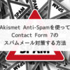 【WordPress】Akismet Anti-Spamを使ってContact Form 7のスパムメール対策する方法 -