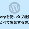 【WordPressのタブの作り方】jQueryを使い切り替え機能をコピペで簡単実装する方法