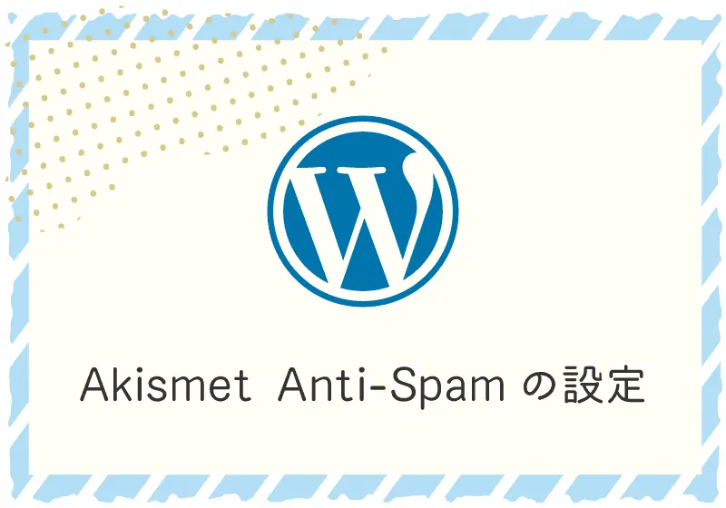 Akismet Anti-Spam (アンチスパム)の設定　はじめてWordPressを始める方向け | うれし