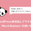 WordPressで吹き出しが作れるプラグイン『Word Balloon』の使い方