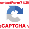 ContactForm7にreCAPTCHA v2を導入する | ウインドミル