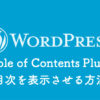 【WordPress】目次を自動追加する「Table of Contents Plus」の使い方とカスタマイズ