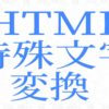 HTML特殊文字変換