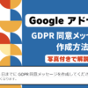 Googleアドセンス「GDPR 同意メッセージを作成してください」と出たらこう対処する！