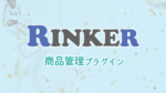 商品リンク管理プラグイン Rinker